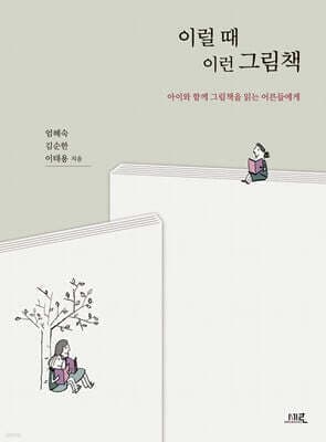 이럴 때 이런 그림책 표지