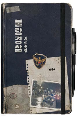 불량경찰 외근수첩 표지