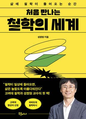 처음 만나는 철학의 세계 표지