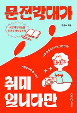 문전박대가 취미입니다만 cover