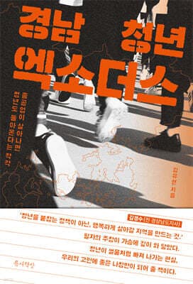 경남 청년 엑소더스 표지