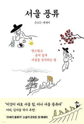 서울 풍류 표지