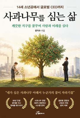 사과나무를 심는 삶 표지