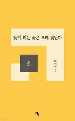 늦게 피는 꽃은 오래 빛난다 표지