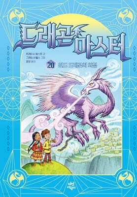 드래곤 마스터 20. 윈드 드래곤의 외침 표지