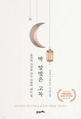 딱 알맞은 고독 표지