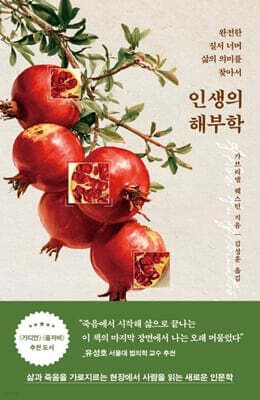 인생의 해부학 표지