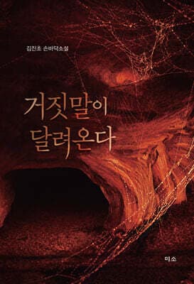 거짓말이 달려온다 표지