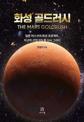 화성 골드러시 표지
