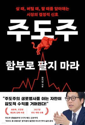주도주 함부로 팔지 마라 표지