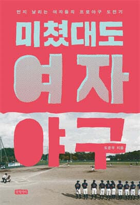 미쳤대도 여자야구 표지