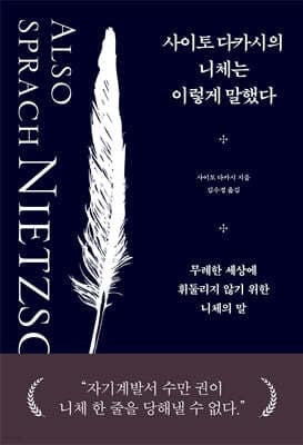 사이토 다카시의 니체는 이렇게 말했다 표지