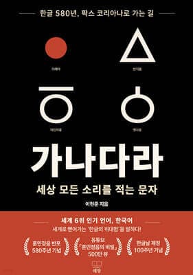 가나다라: 세상 모든 소리를 적는 문자 표지