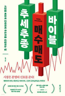 추세추종 매수매도 바이블 표지