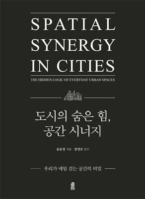 도시의 숨은 힘, 공간 시너지 표지