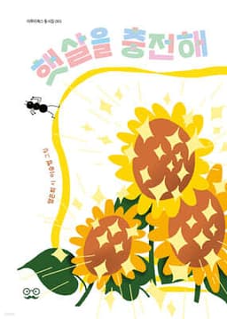 햇살을 충전해 표지