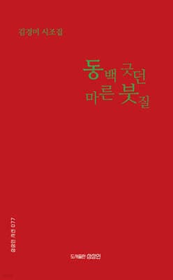 동백 긋던 마른 붓질 표지