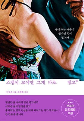 스텝이 꼬이면 그게 바로 탱고 표지