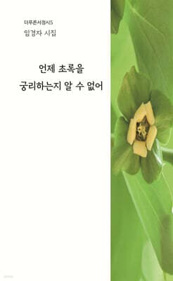 언제 초록을 궁리하는지 알 수 없어 표지
