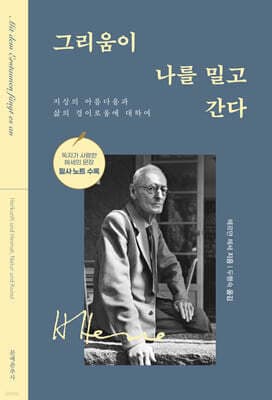 그리움이 나를 밀고 간다 표지