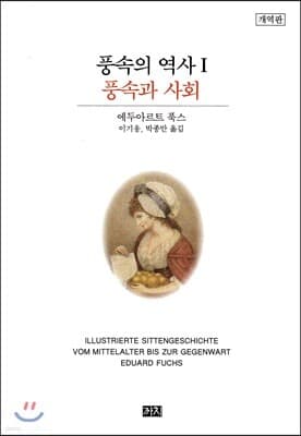 풍속의 역사 1 표지