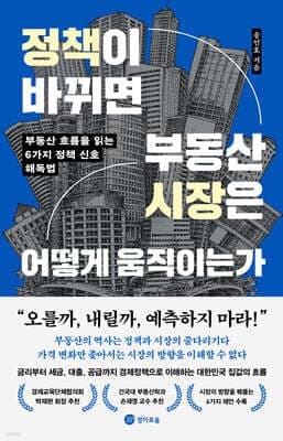 정책이 바뀌면 부동산 시장은 어떻게 움직이는가 표지