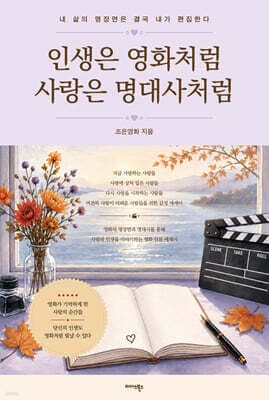 인생은 영화처럼 사랑은 명대사처럼 표지