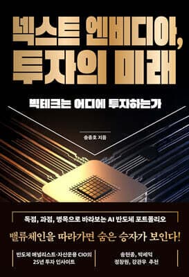 넥스트 엔비디아, 투자의 미래 표지