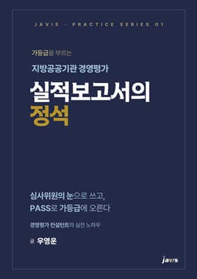 가등급을 부르는 지방공공기관 경영평가 실적보고서의 정석 표지