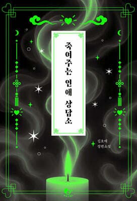 죽여주는 연애 상담소 표지