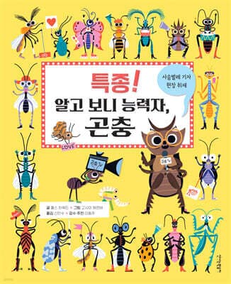 특종! 알고 보니 능력자, 곤충 표지