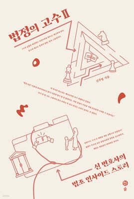 법정의 고수 2 표지