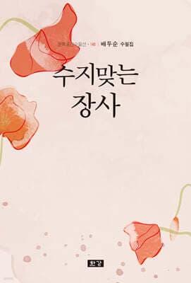 수지맞는 장사 표지
