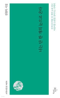 너는 단 한 개의 눈으로 온다 표지