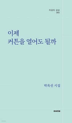 이제 커튼을 열어도 될까 표지