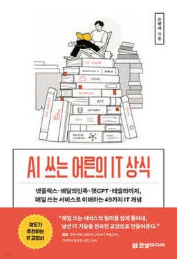 AI 쓰는 어른의 IT 상식 표지