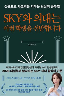 SKY와 의대는 이런 학생을 선발합니다 표지