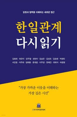 한일관계 다시읽기 표지