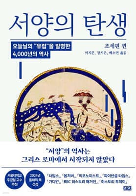 서양의 탄생 표지