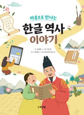 한글 역사 이야기 표지