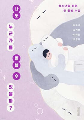 나도 누군가를 돌볼 수 있을까? 표지
