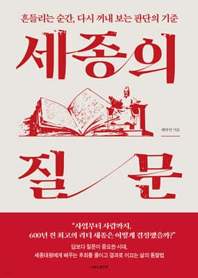 세종의 질문 표지