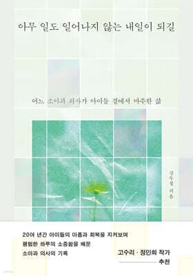 아무 일도 일어나지 않는 내일이 되길 표지