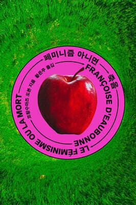 페미니즘 아니면 죽음 표지