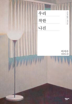 우리 착한 나진 표지