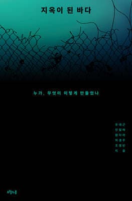 지옥이 된 바다 표지