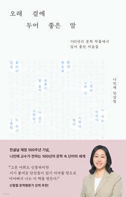 오래 곁에 두어 좋은 말 표지