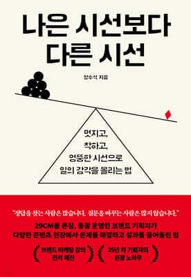 나은 시선보다 다른 시선 표지