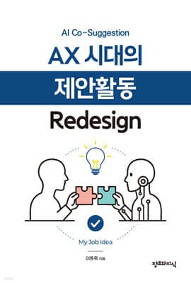 AX 시대의 제안활동 Redesign 표지