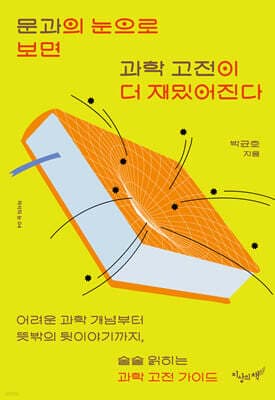 문과의 눈으로 보면 과학 고전이 더 재밌어진다 표지